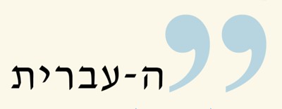 העברית עריכת לשון