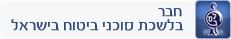 חבר בלשכת סוכני ביטוח בישראל חבר בלשכת סוכני ביטוח בישראל