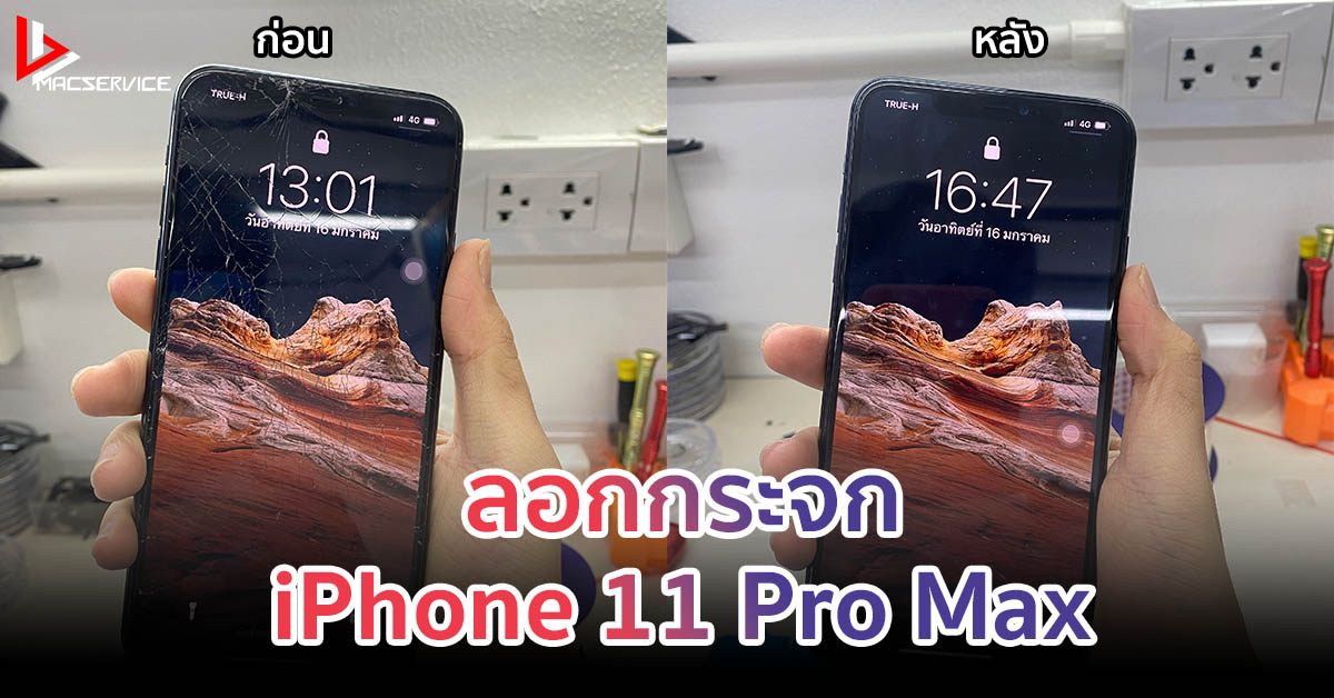 iPhone 11 Pro Max เครื่องหล่น จอแตก สามารถลอกกระจกได้ ไม่ต้องเปลี่ยนจอใหม่