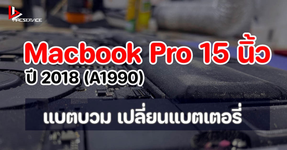 เปลี่ยนแบตเตอรี่ Macbook Pro 15 นิ้ว 2018