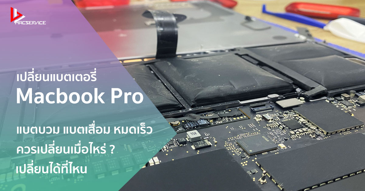 เปลี่ยนแบตเตอรี่ Macbook Pro ที่ไหนดี ?