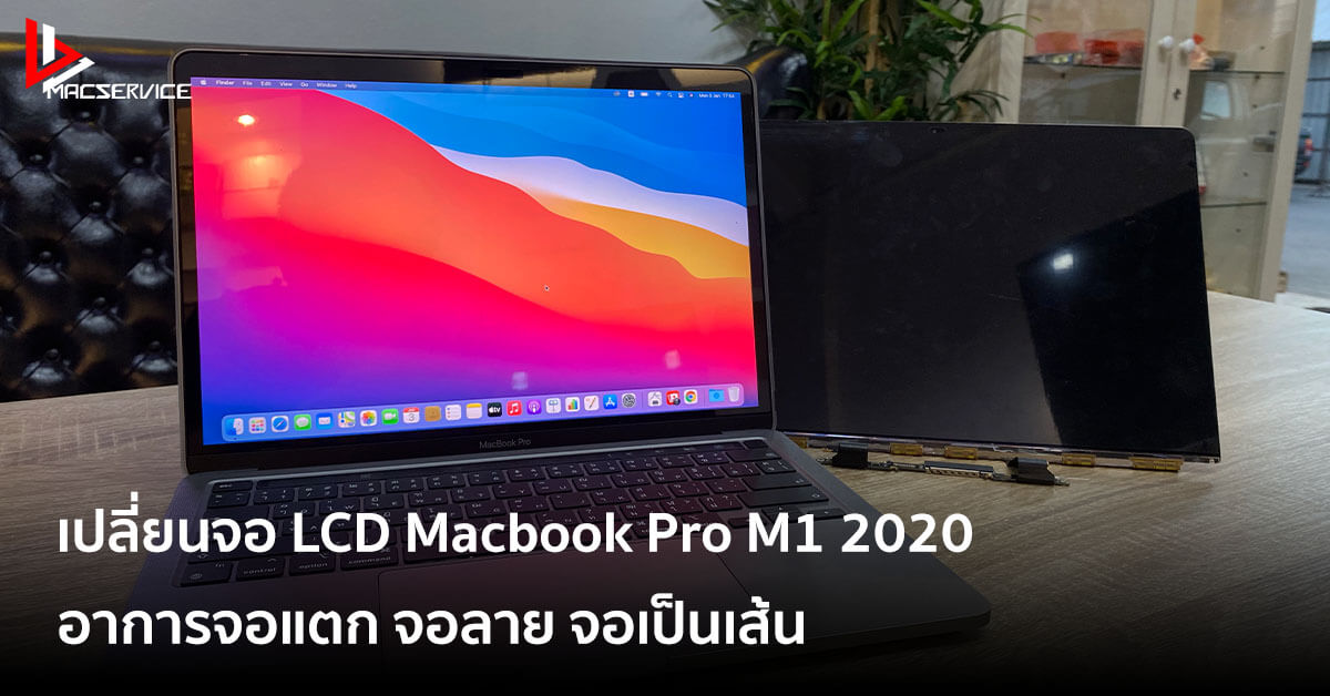 Macbook Pro 13 นิ้ว M1 2020 จอแตก จอลาย เปลี่ยนที่ไหนได้บ้าง 