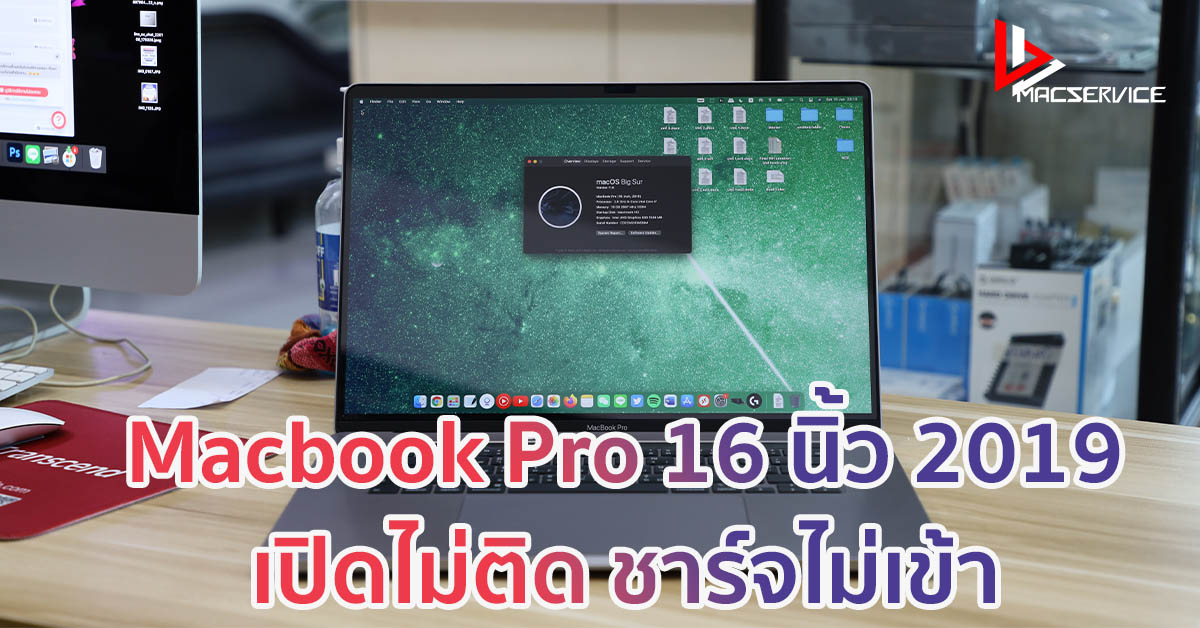 ซ่อม Macbook Pro 16 นิ้ว 2019 อาการเปิดไม่ติด ชาร์จไม่เข้า
