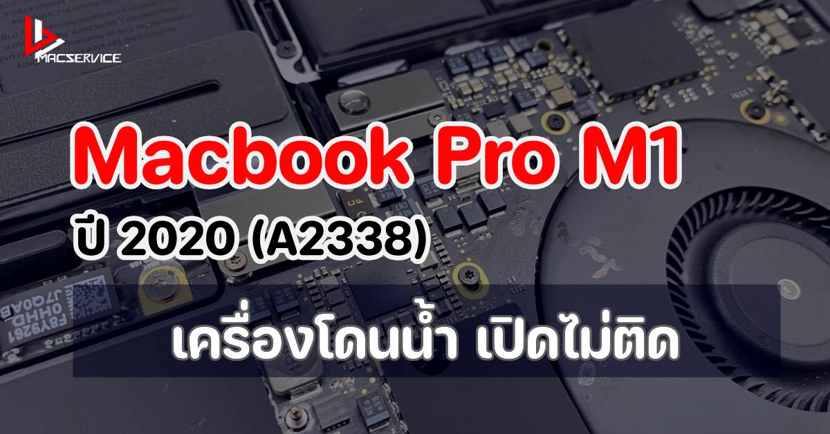 ซ่อม Macbook Pro M1 2020 เครื่องโดนน้ำ เปิดไม่ติด